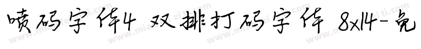 喷码字体4 双排打码字体 8x14字体转换